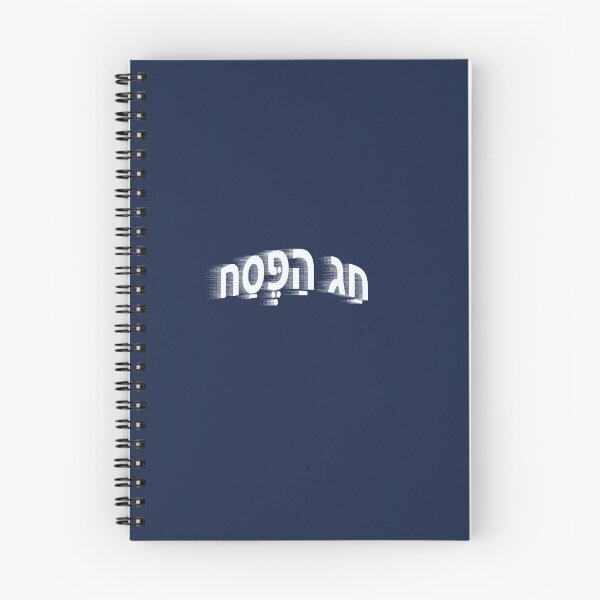 Item preview, הַפֶּסַח - Passover designed and sold by lobodelnoir.