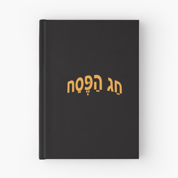 Item preview, הַפֶּסַח - Passover designed and sold by lobodelnoir.