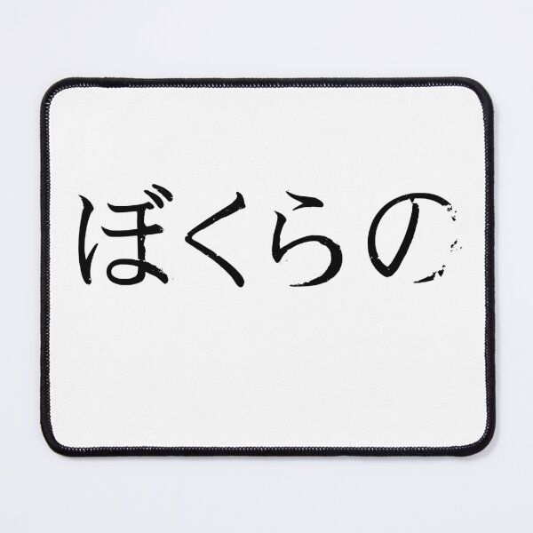 Item preview, Bokurano b logo /ぼくらの designed and sold by JCBA.
