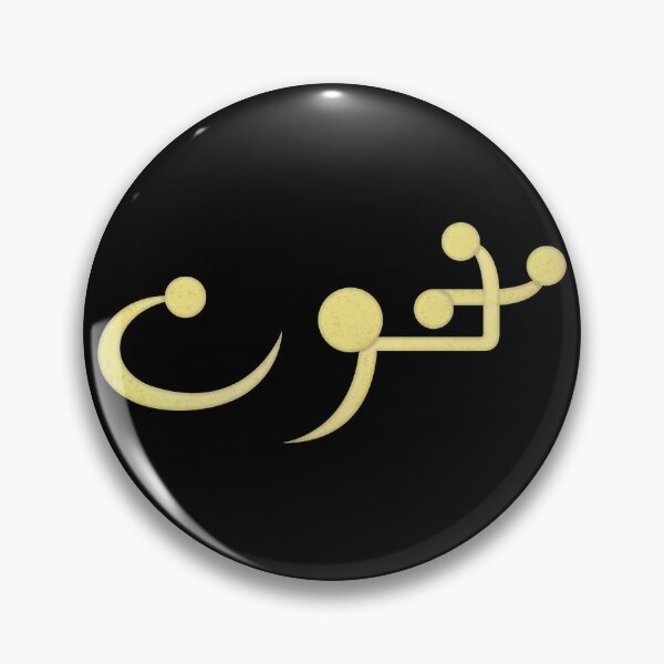 Item preview, Mamnoun | ممنون designed and sold by ozs-shop.