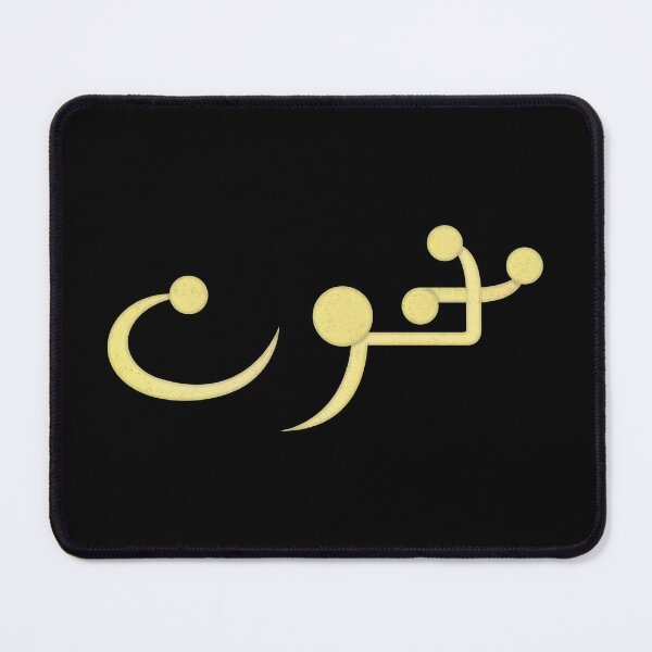 Item preview, Mamnoun | ممنون designed and sold by ozs-shop.