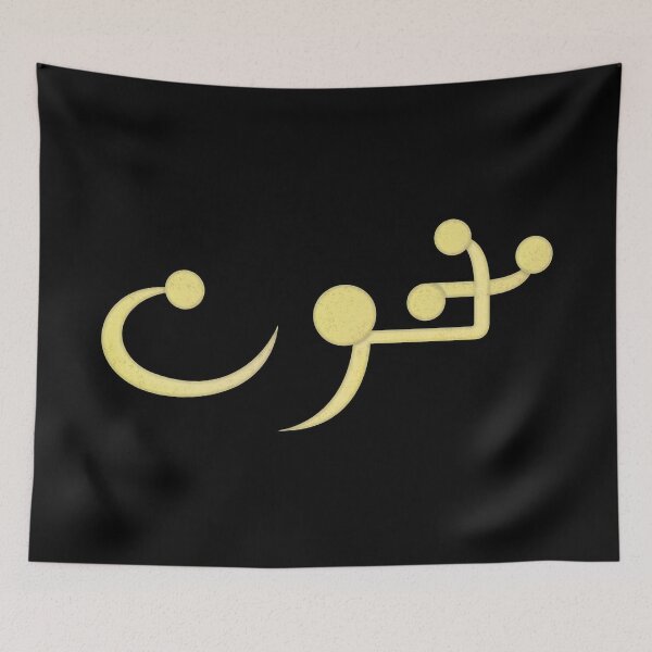 Item preview, Mamnoun | ممنون designed and sold by ozs-shop.