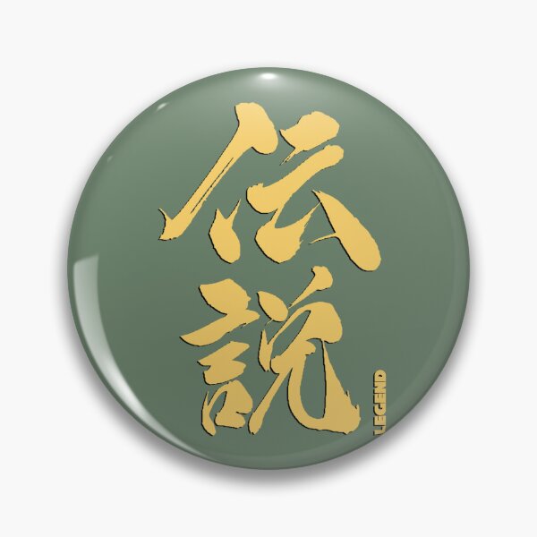 Item preview, Legend in Kanji Japanese 1 designed and sold by BigCreation.