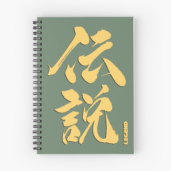 Item preview, Legend in Kanji Japanese 1 designed and sold by BigCreation.