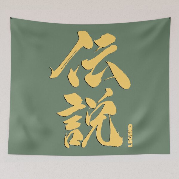 Item preview, Legend in Kanji Japanese 1 designed and sold by BigCreation.