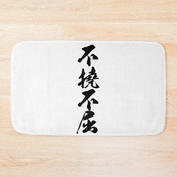 Item preview, 不撓不屈 / Never give up never surrender / Japanese writing designed and sold by mojienius.