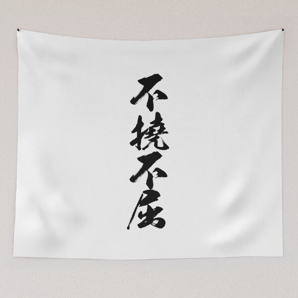 Item preview, 不撓不屈 / Never give up never surrender / Japanese writing designed and sold by mojienius.