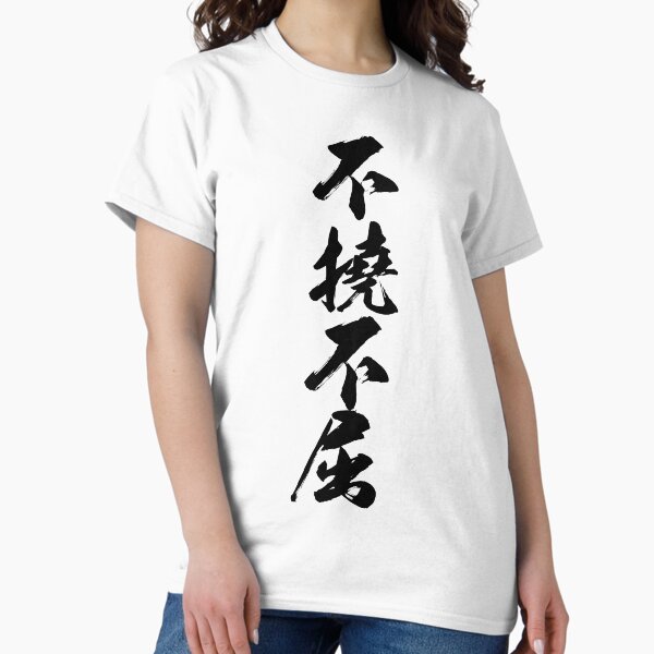 Item preview, 不撓不屈 / Nunca te rindas, nunca te rindas / Escritura japonesa designed and sold by mojienius.