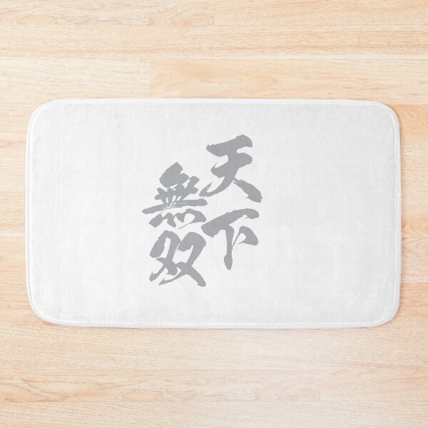 Item preview, 天下無双 Japanese idiom / Very strong, only one under the sun, not two. designed and sold by mojienius.
