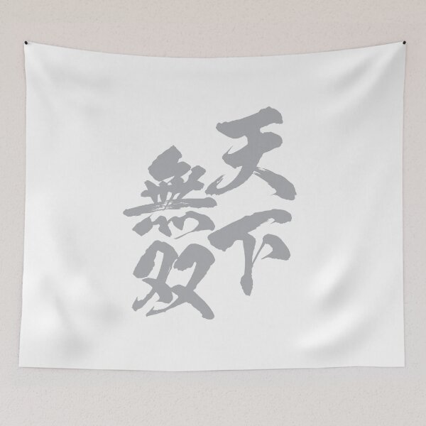 Item preview, 天下無双 Japanese idiom / Very strong, only one under the sun, not two. designed and sold by mojienius.