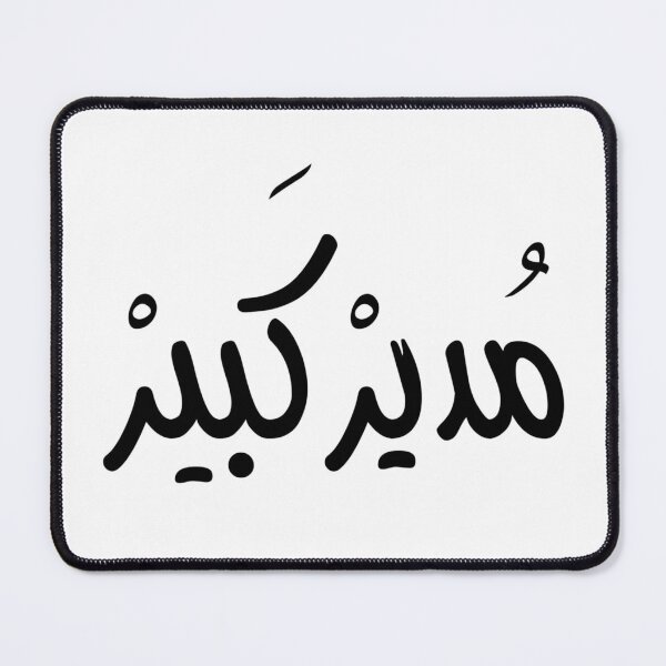 Item preview, Big Boss in Arabic مدير كبير designed and sold by TheCreativeflow.