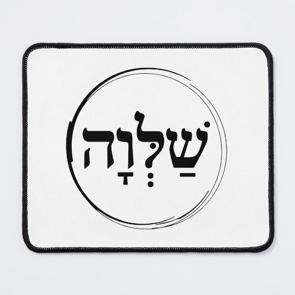 Item preview, The Hebrew Set: SHALVA (=Serenity) - Dark2 designed and sold by WitchDesign.
