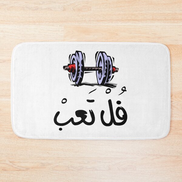 Item preview, Full Ta’ab (Very Tired) فل تعب designed and sold by TheCreativeflow.