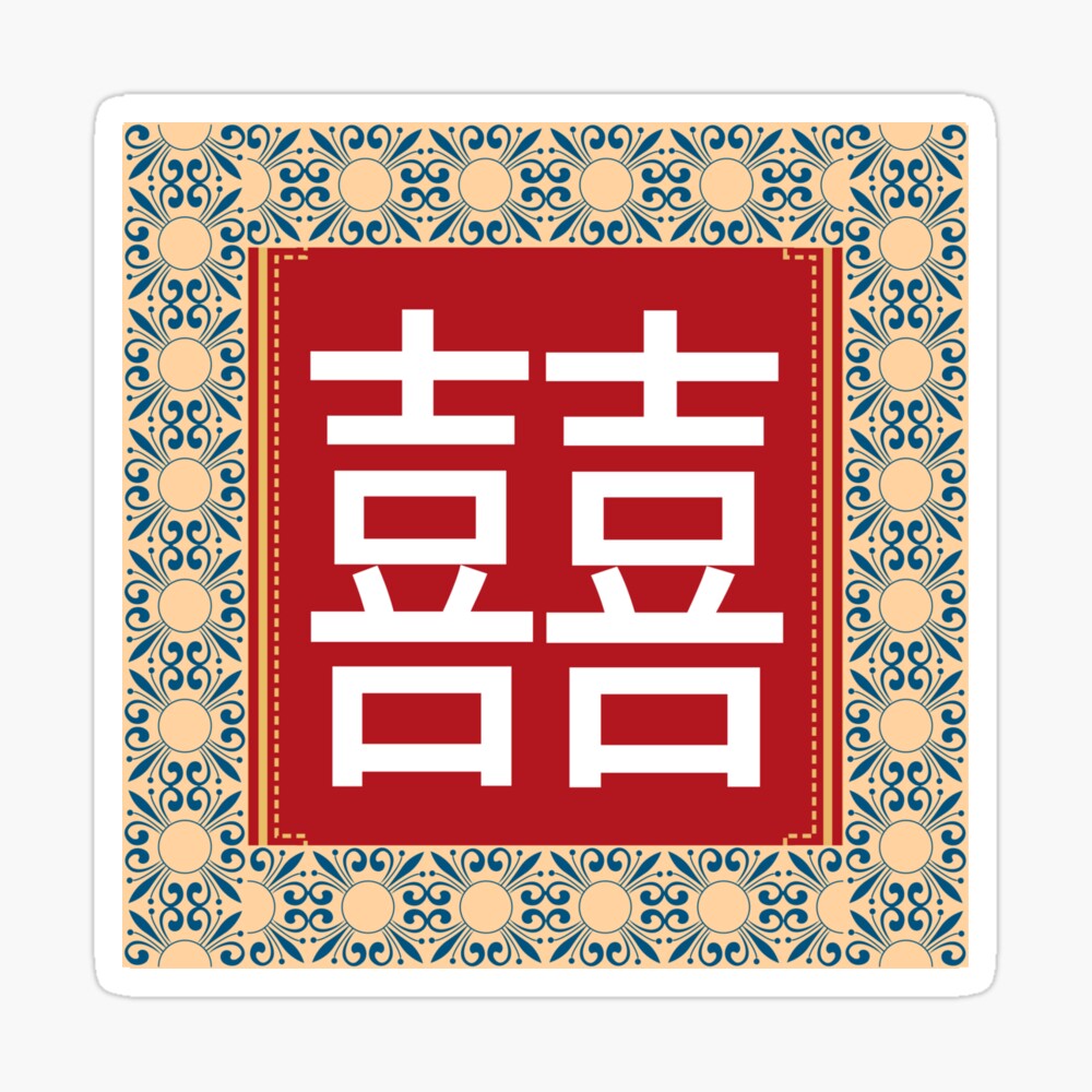 Chinese character double happiness in square shape. Chinese traditional  ornament design, commonly used as a decoration and symbol of marriage.  Stock Vector