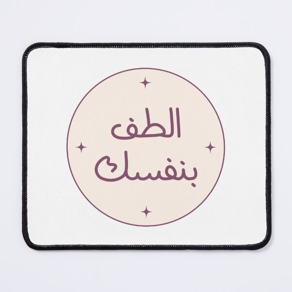 Item preview, الطف بنفسك designed and sold by Bel-Araby.
