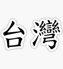 Taiwan 台灣 Sticker