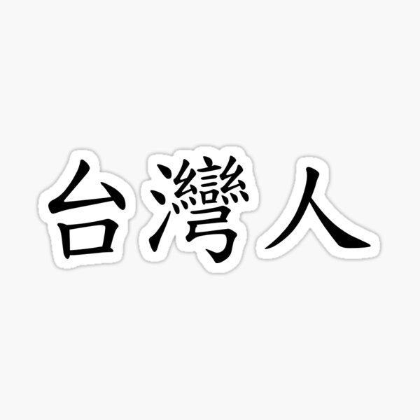 Item preview, Taiwanese 台灣人 designed and sold by northernmunky19.