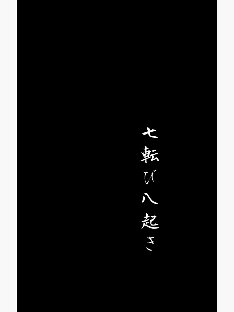 Fall seven times get up eight Japanese proverb for inspiration and motivation! by AlexINT