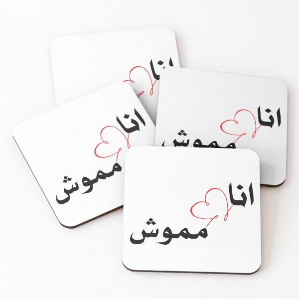 Item preview, I Love Mawash انا احب مموش designed and sold by TheCreativeflow.