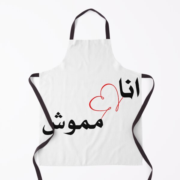 Item preview, I Love Mawash انا احب مموش designed and sold by TheCreativeflow.