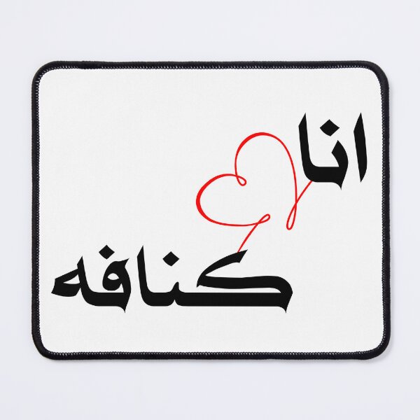 Item preview, I Love Kunafa انا احب كنافه designed and sold by TheCreativeflow.