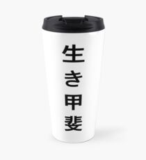 Japanese Ikigai Travel Mug