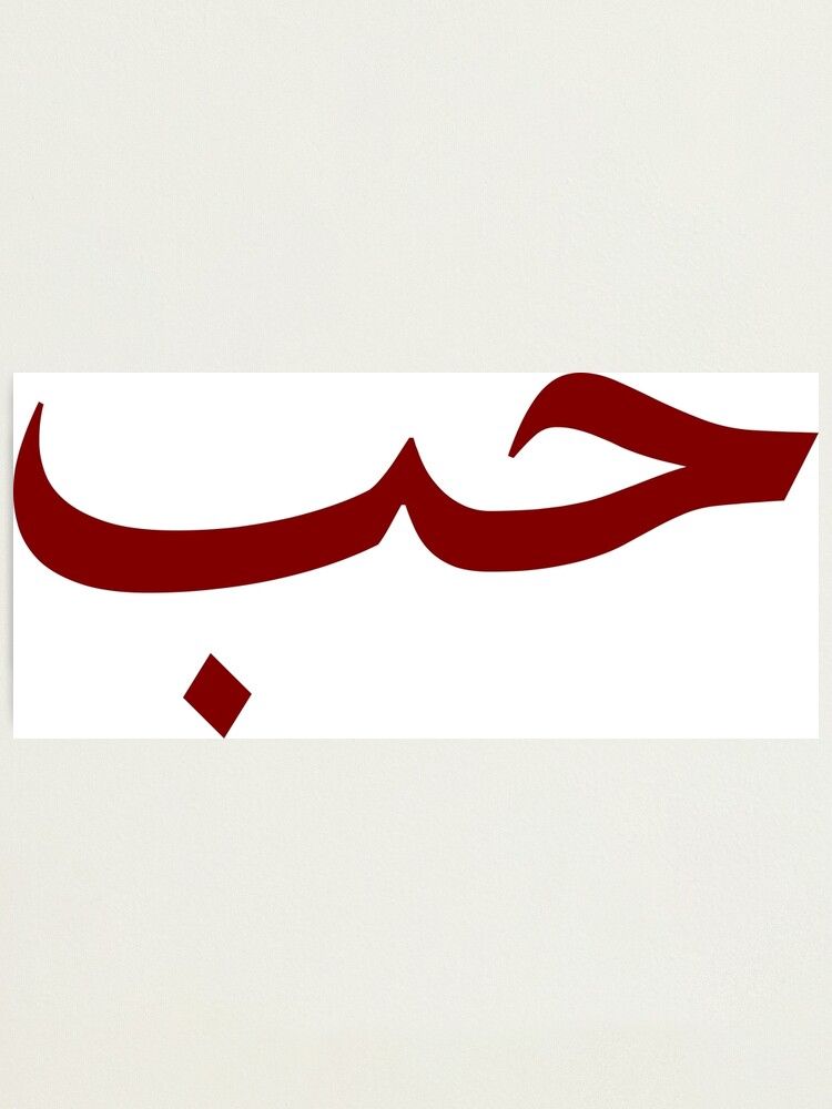 Love Arabic Calligraphy Photographic Print By Amenij Redbubble