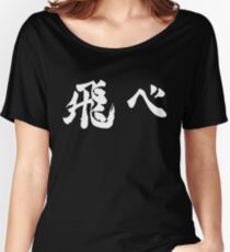 Camiseta ancha Volar (飛 べ) - Haikyuu !! (Blanco)