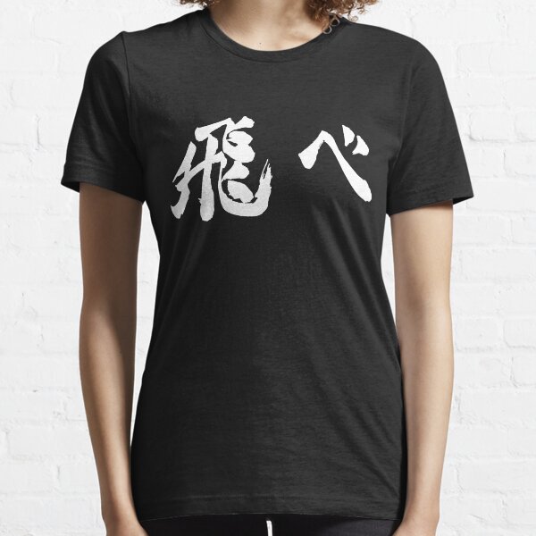 Fly (飛べ) - Haikyuu!! (White) Essential T-Shirt