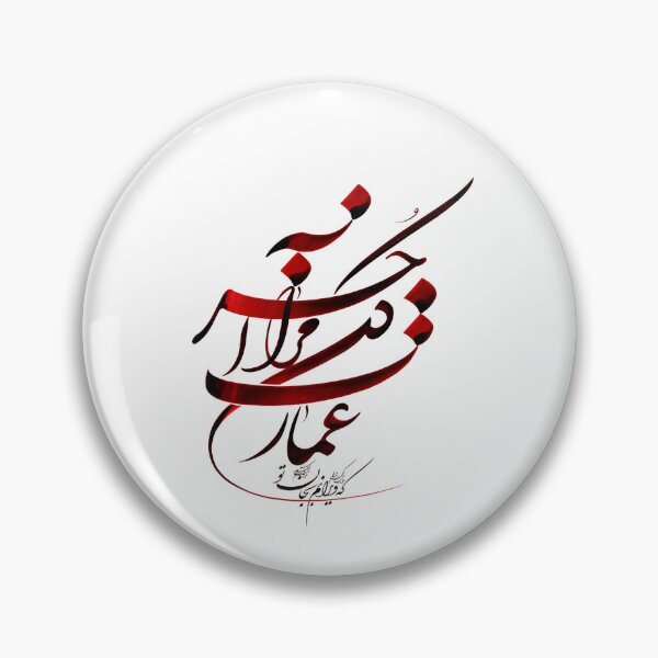 Item preview, Molana Poem, Persian Calligraphy -عمارت کن مرا آخر که ویرانم به جان تو designed and sold by PersianGallary.
