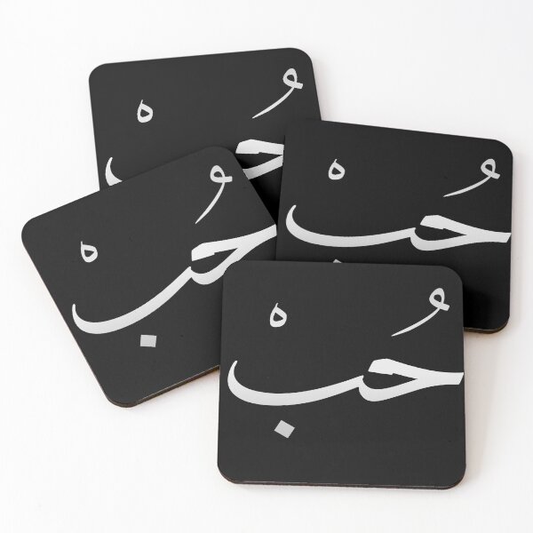 Item preview, Love in Arabic حُبْ designed and sold by TheCreativeflow.