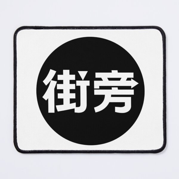 Item preview, Japanese word designed and sold by Mosart-98.