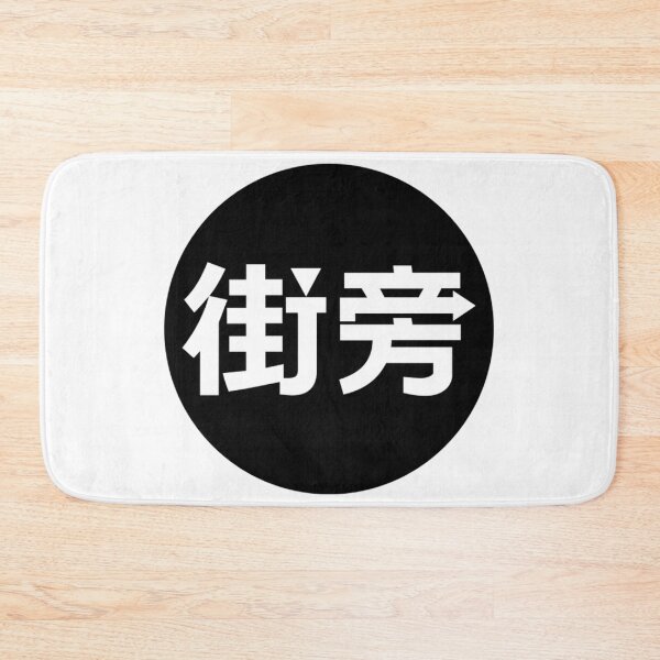 Item preview, Japanese word designed and sold by Mosart-98.