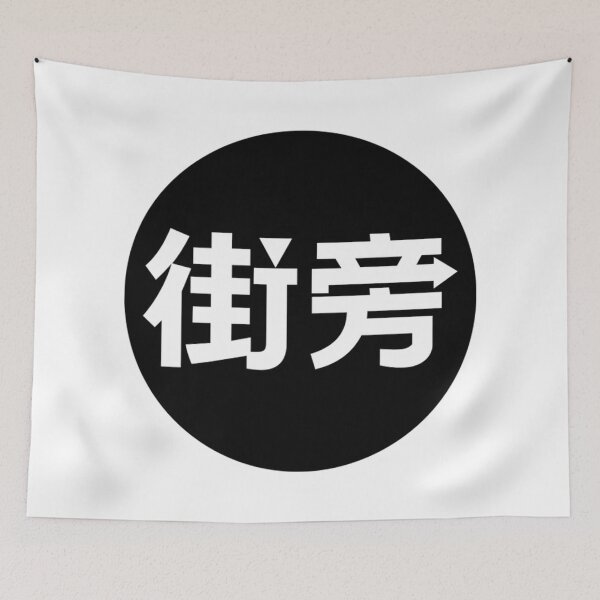 Item preview, Japanese word designed and sold by Mosart-98.