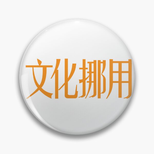 Artikelvorschau, Kulturelle Aneignung in der chinesischen Sprache entworfen und verkauft von mrsupicku.