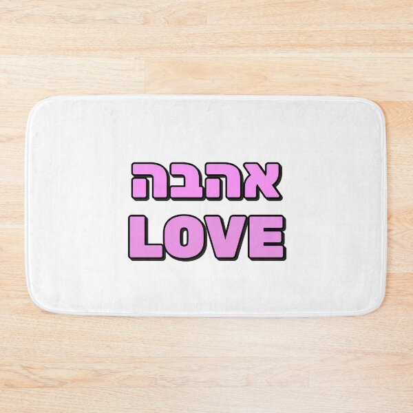 Item preview, Love AHAVA - LOVE IN ENGLISH and  HEBREW   designed and sold by Inspirationmotivation.