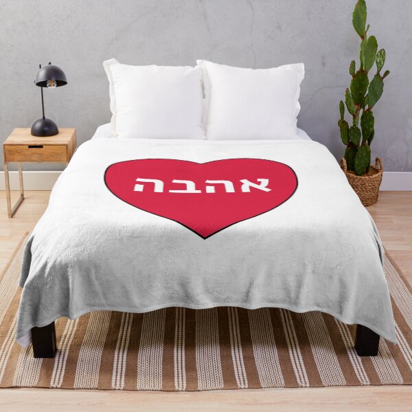 Item preview, Love in Hebrew Ahava Heart designed and sold by Inspirationmotivation.