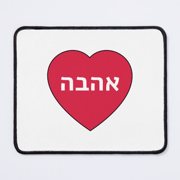 Item preview, Love in Hebrew Ahava Heart   designed and sold by Inspirationmotivation.