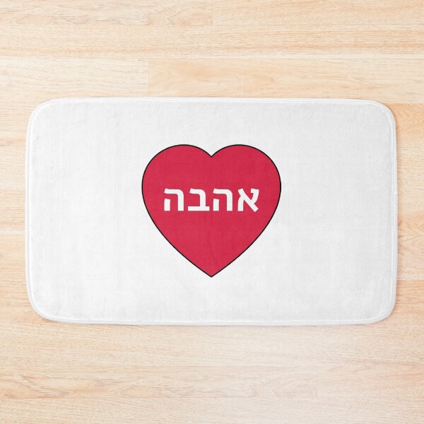 Item preview, Love in Hebrew Ahava Heart   designed and sold by Inspirationmotivation.