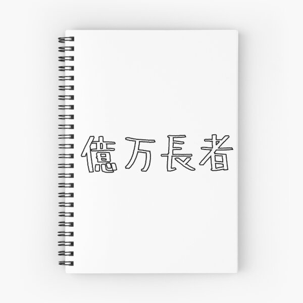 Item preview, 億万長者 Billionaire in Japanese designed and sold by mojienius.
