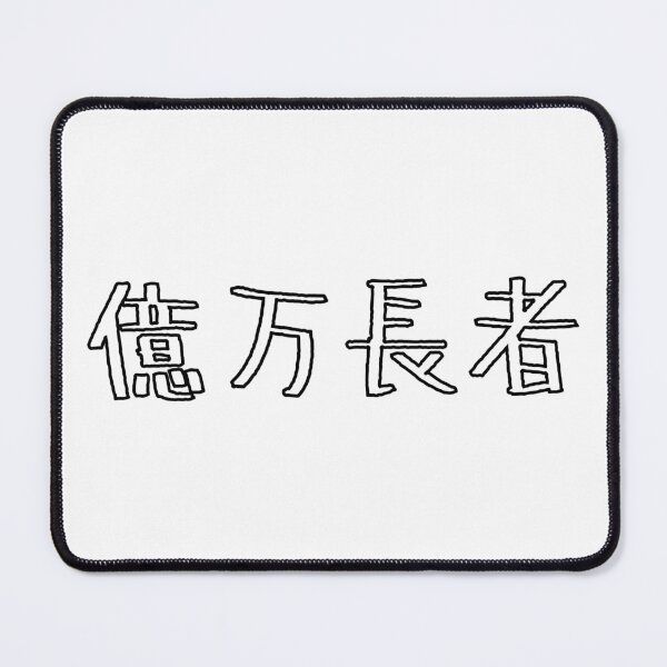 Item preview, 億万長者 Billionaire in Japanese designed and sold by mojienius.