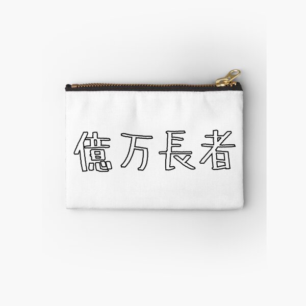 Item preview, 億万長者 Billionaire in Japanese designed and sold by mojienius.