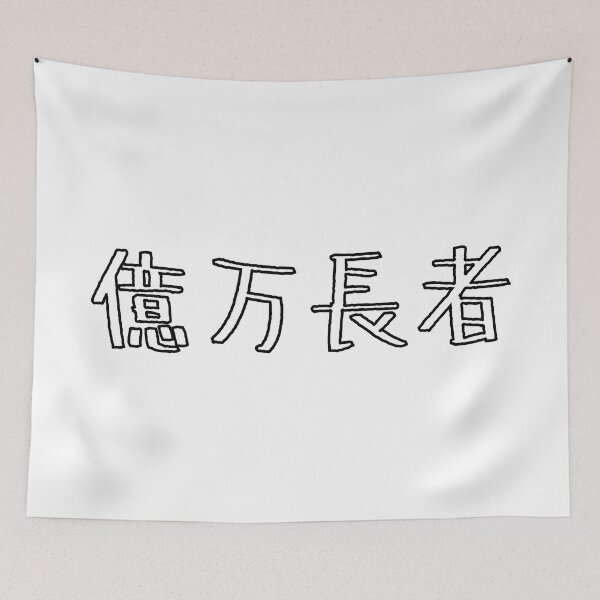 Item preview, 億万長者 Billionaire in Japanese designed and sold by mojienius.