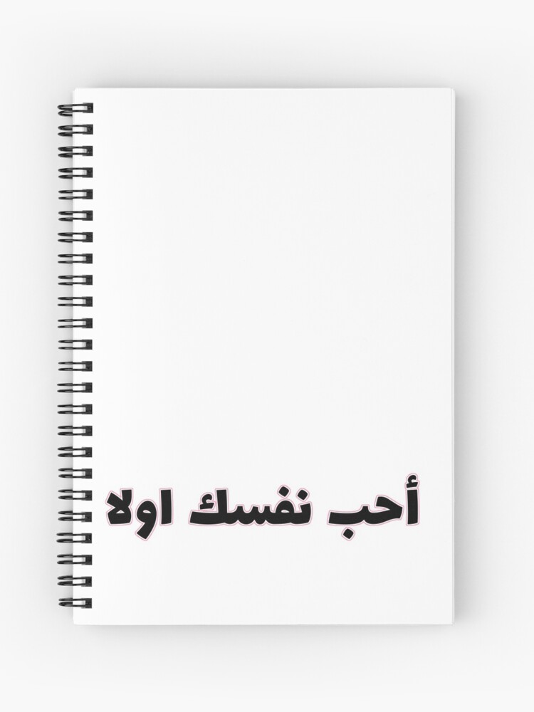 Love Yourself First Arabic Writing Spiral Notebook By Yasmin A M Redbubble