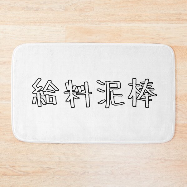 Item preview, 給料泥棒 Wage theft in Japanese designed and sold by mojienius.