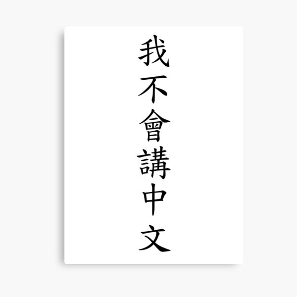 我不會講中文 (I can't speak Chinese) Canvas Print