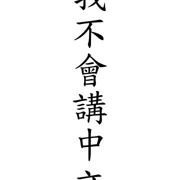 Artwork thumbnail, 我不會講中文 (I can't speak Chinese) by Aljoscha Kirschner