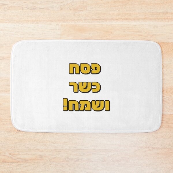 Item preview, Happy Passover Hebrew - Jewish Holiday designed and sold by Inspirationmotivation.