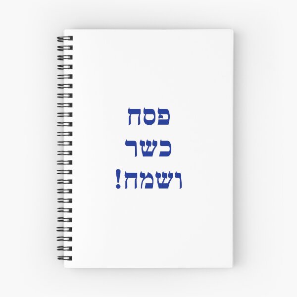 Item preview, Happy Passover Hebrew  - Jewish Holiday designed and sold by Inspirationmotivation.