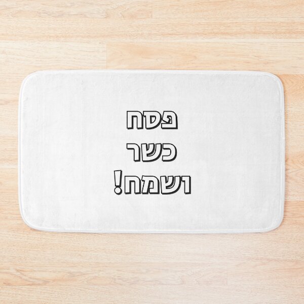 Item preview, Happy Passover Hebrew -  Jewish Holiday designed and sold by Inspirationmotivation.